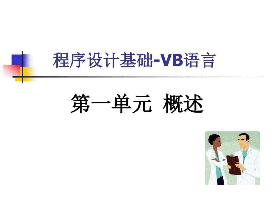 《VB程序设计概述》PPT课件.ppt_第5页