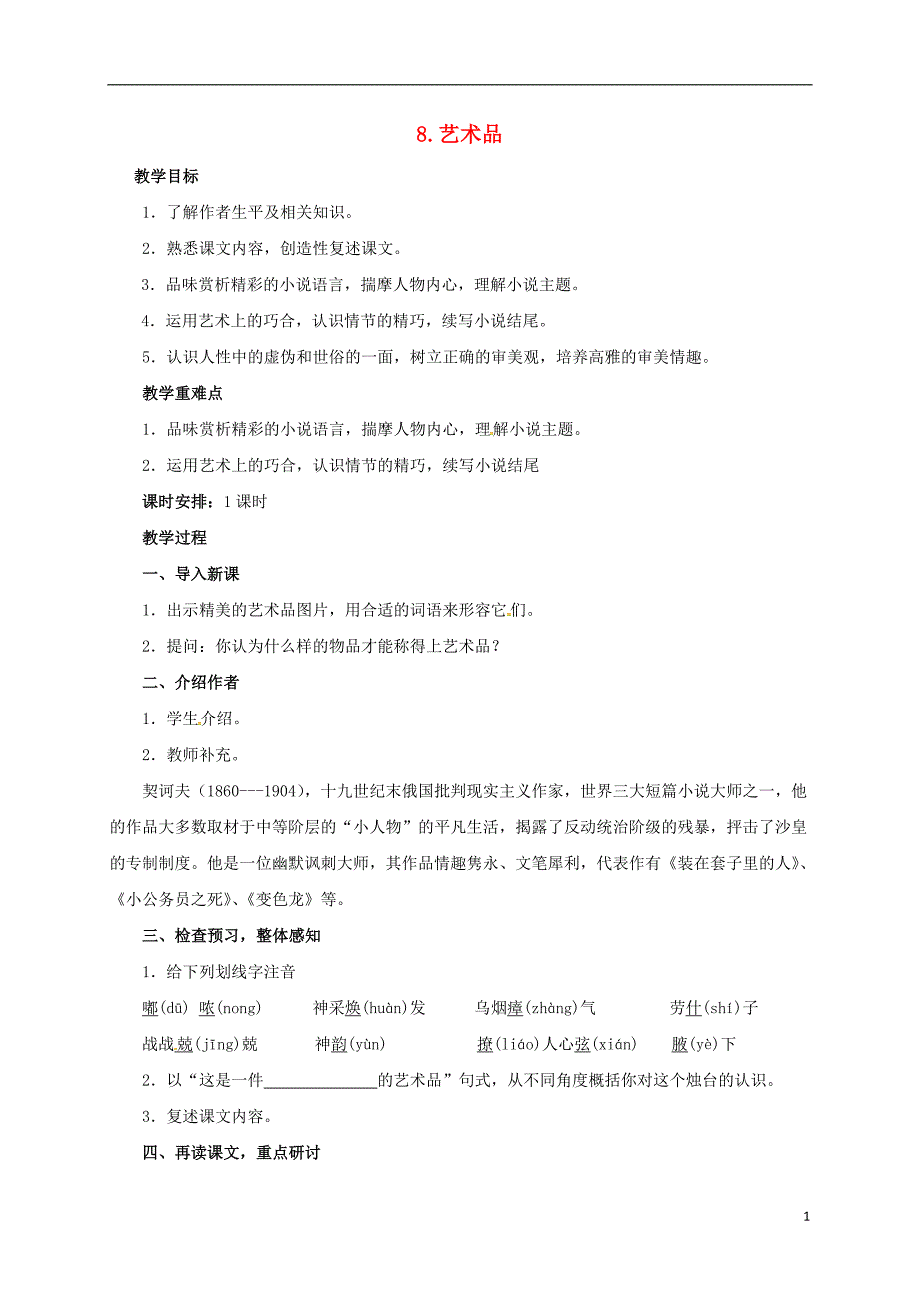 九年级语文上册 8 艺术品教案 （新版）北师大版_第1页