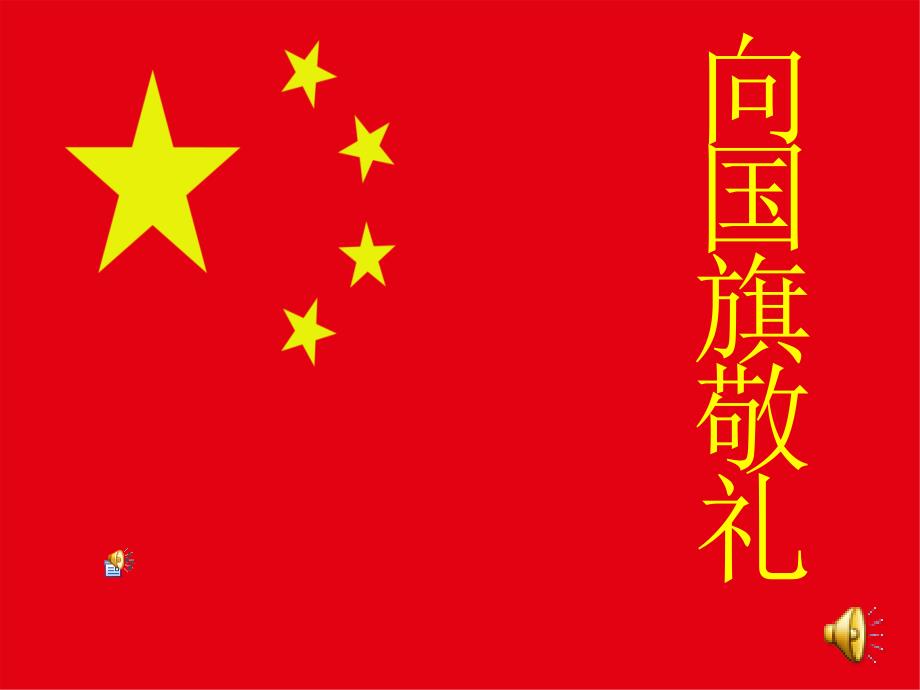 向国旗敬礼_做一个有道德的人__PPT_第4页