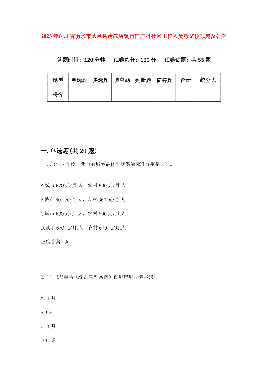 2023年河北省衡水市武邑县清凉店镇南白庄村社区工作人员考试模拟题及答案_第1页