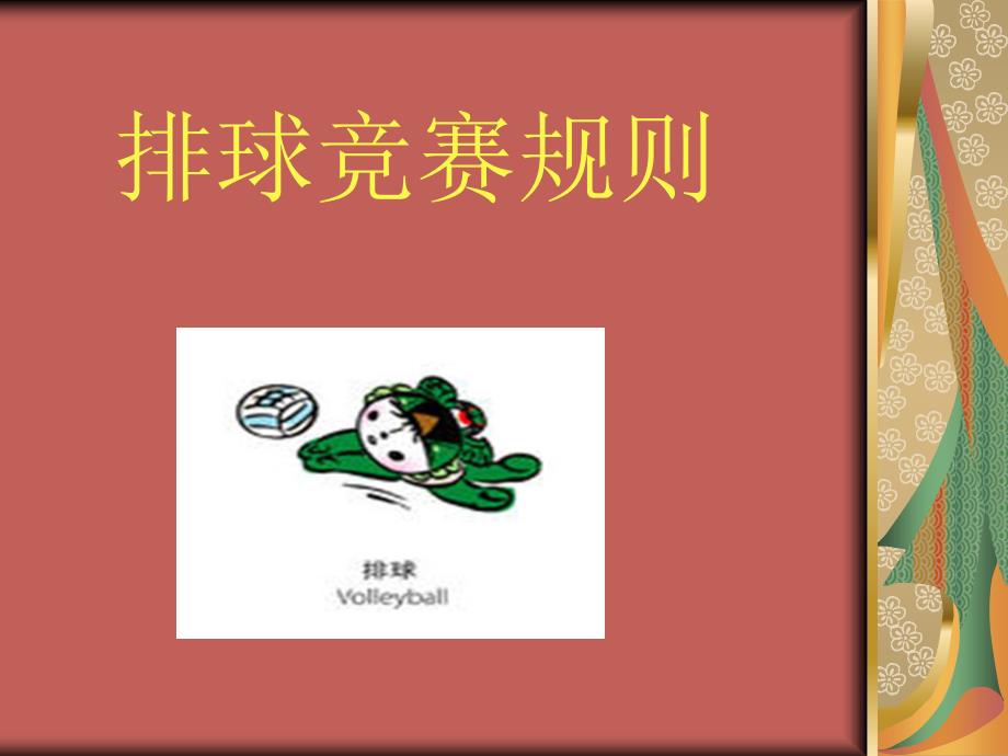 《排球竞赛与规则》PPT课件.ppt_第1页