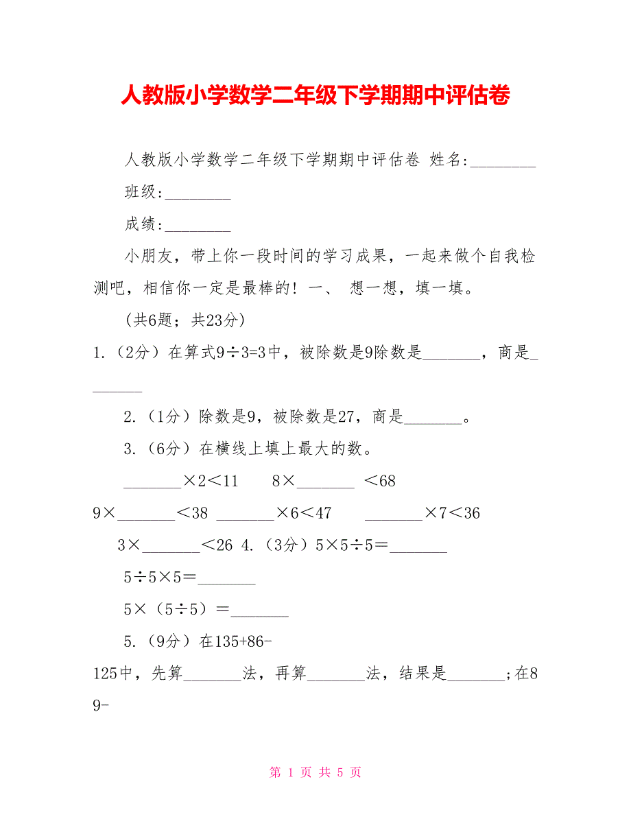 人教版小学数学二年级下学期期中评估卷_第1页