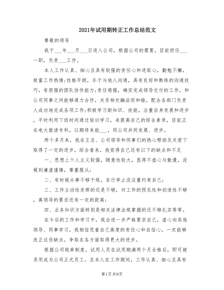 2021年试用期转正工作总结范文_第1页