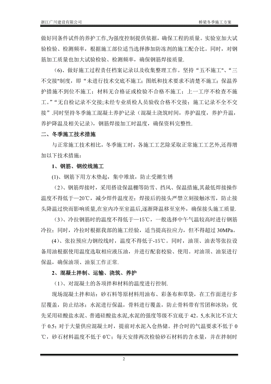 桥梁冬季施工方案38629.doc_第2页