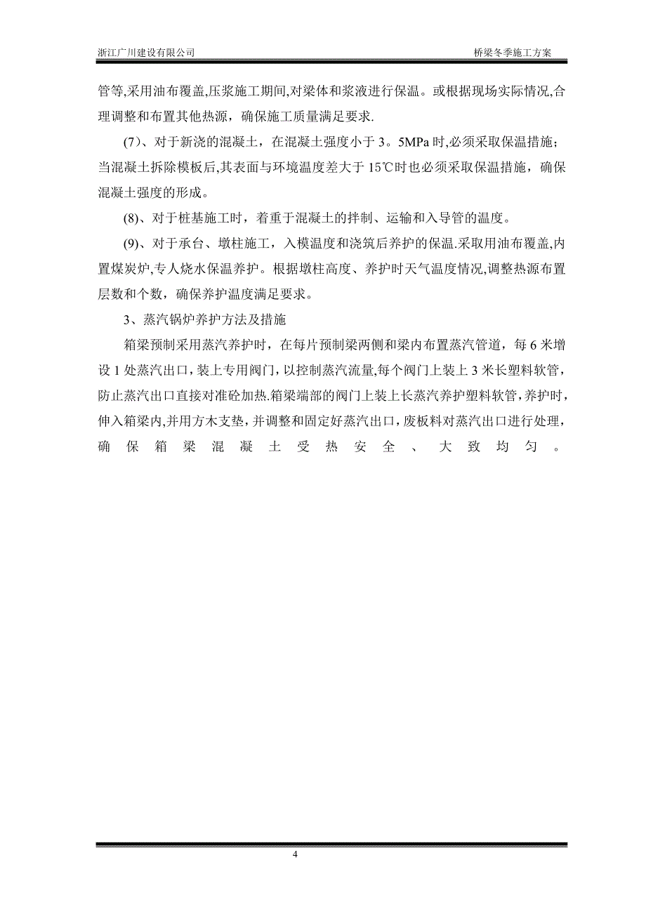 桥梁冬季施工方案38629.doc_第4页