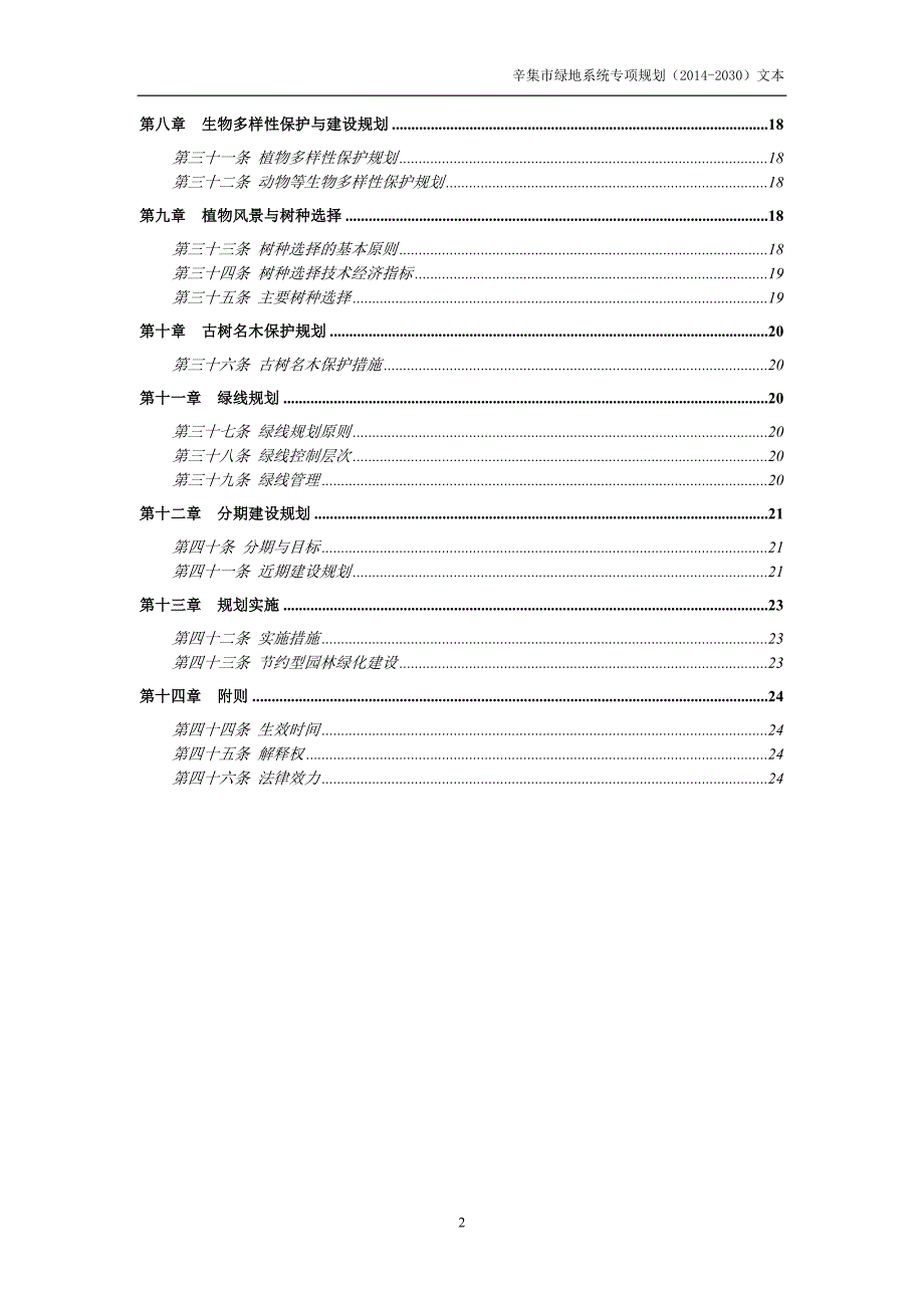 辛集市绿地系统专项规划(2014-2030)文本.doc_第3页