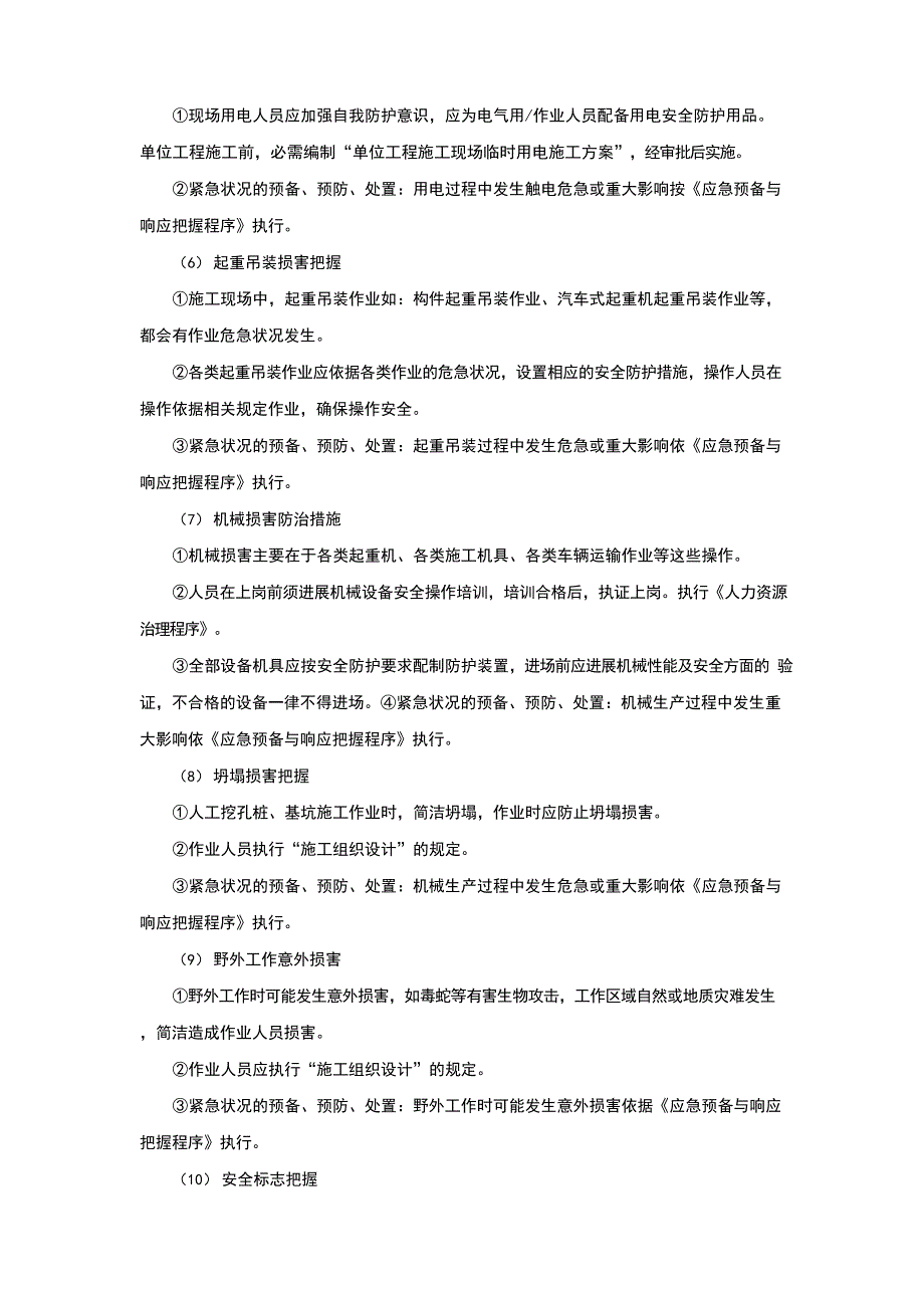 安全和环保措施.docx_第4页