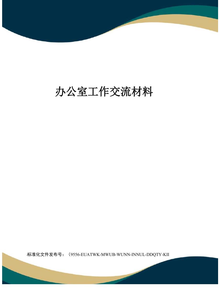 办公室工作交流材料_第1页