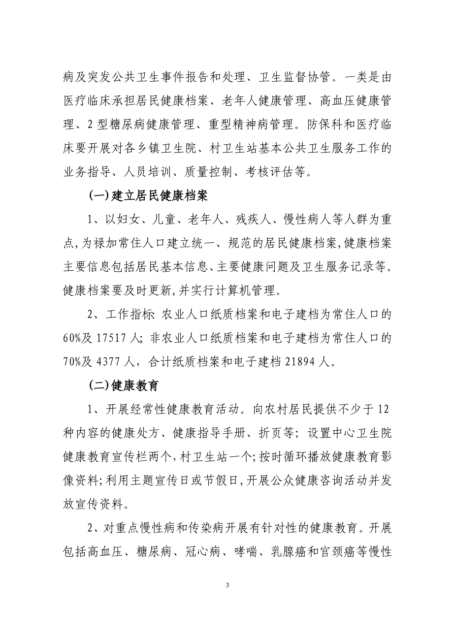 基本公共卫生服务项目实施方案_第3页