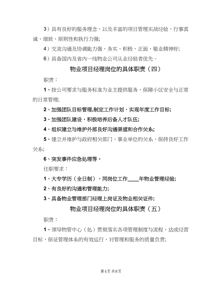 物业项目经理岗位的具体职责（9篇）_第4页