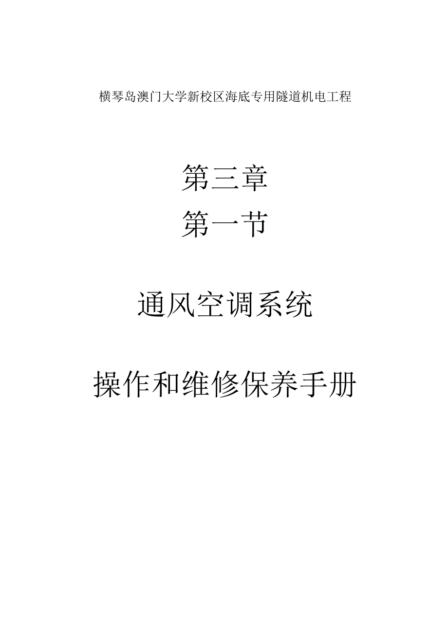 通风空调系统操作和维修保养手册_第1页