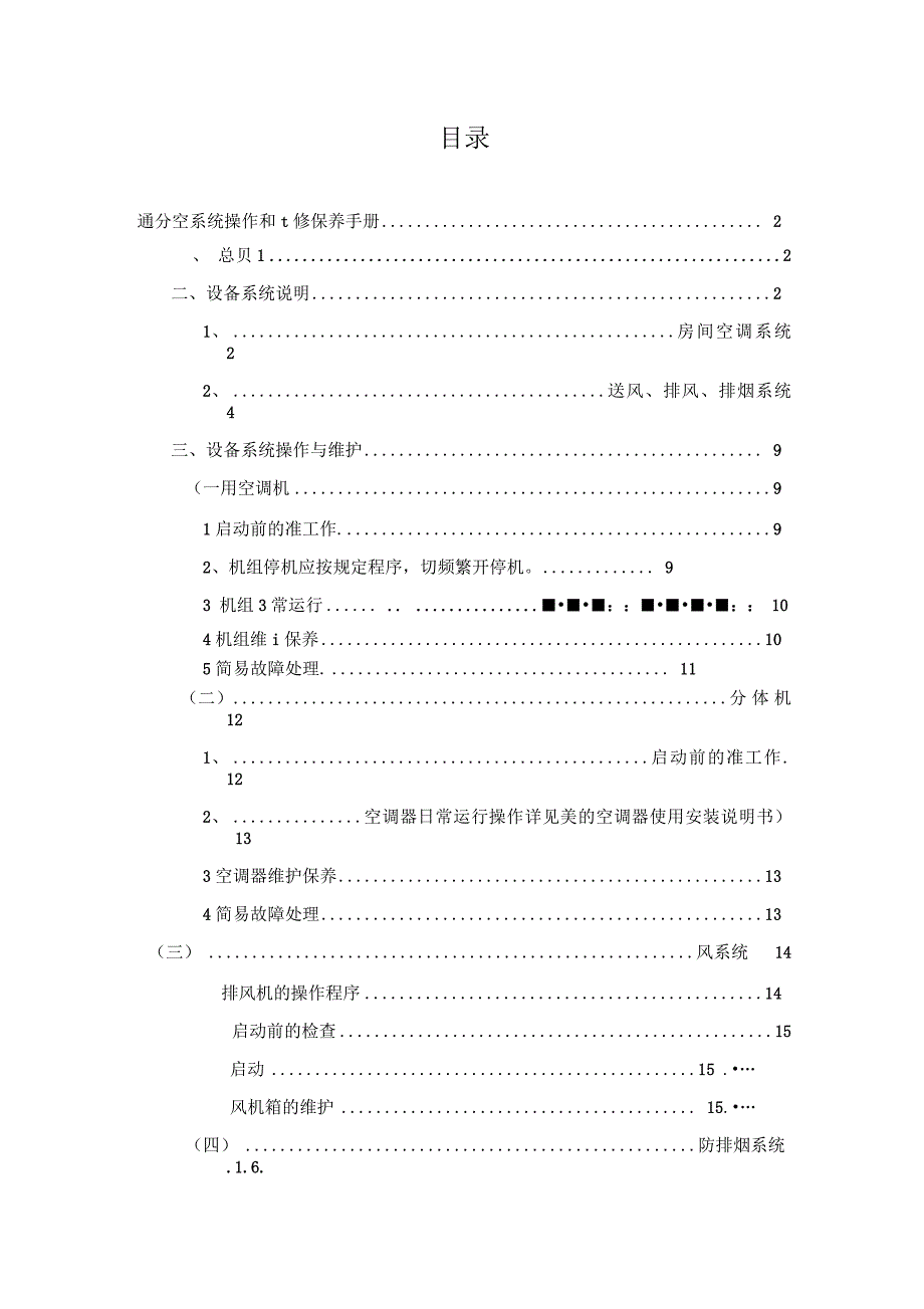 通风空调系统操作和维修保养手册_第2页