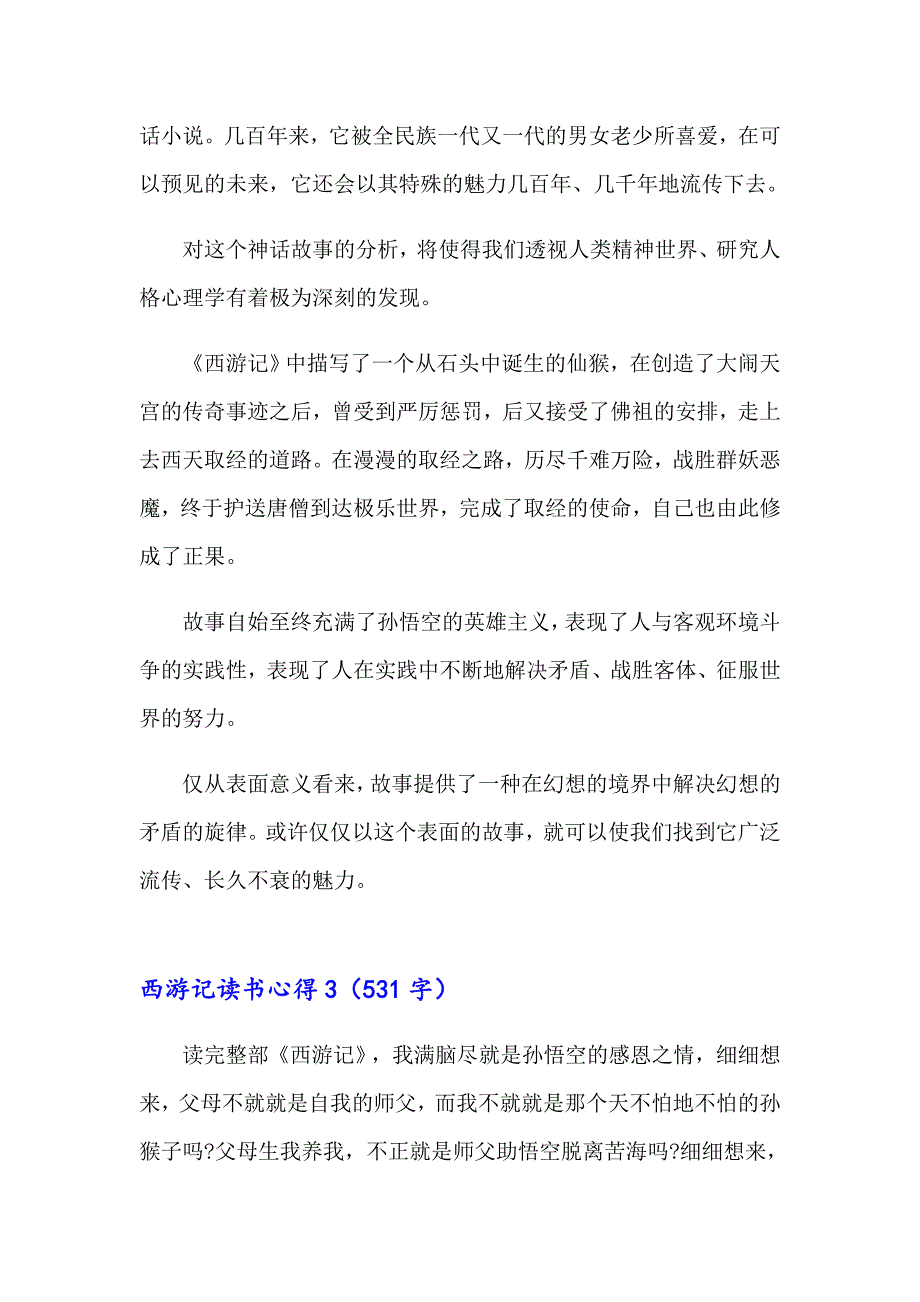 西游记读书心得(15篇)（汇编）_第4页