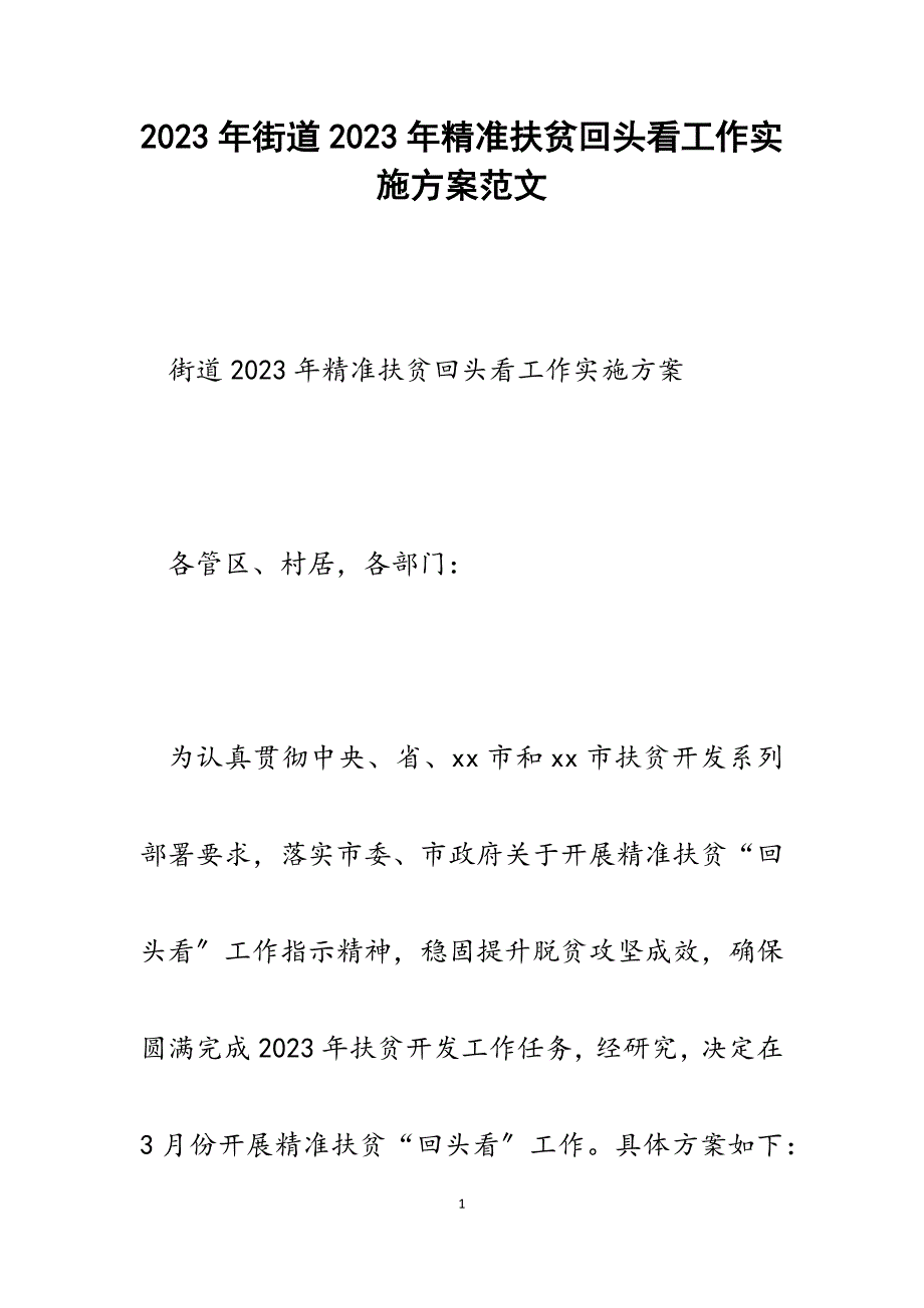 街道2023年精准扶贫回头看工作实施方案.docx_第1页