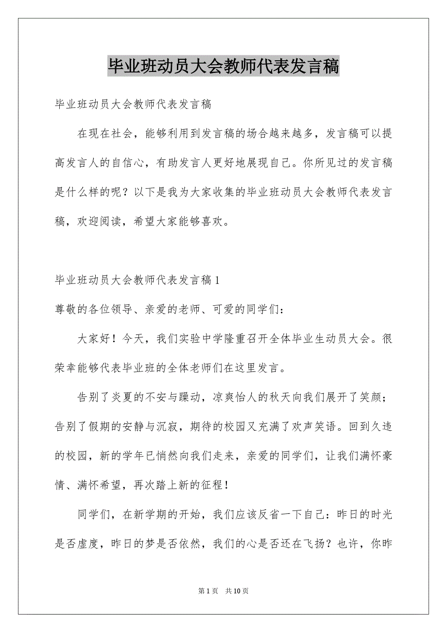 毕业班动员大会教师代表发言稿_第1页