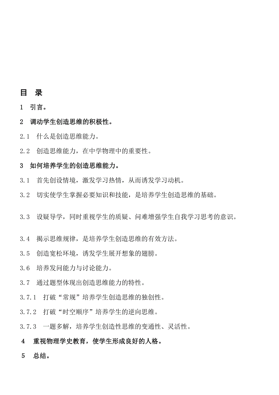 物理教学中创造思维能力的培养 Microsoft Word 文档.doc_第1页