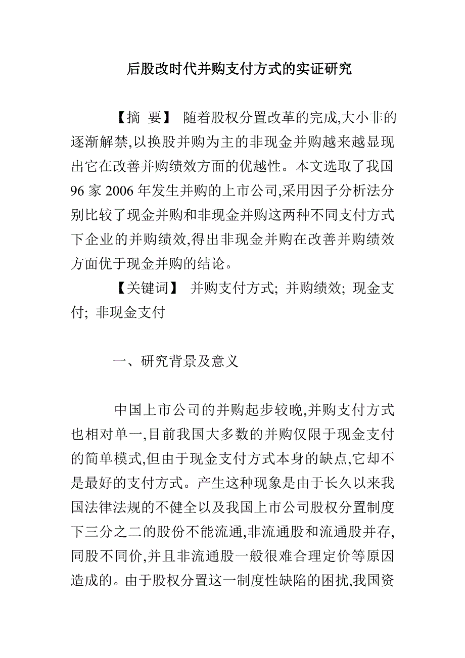 后股改时代并购支付方式的实证研究_第1页
