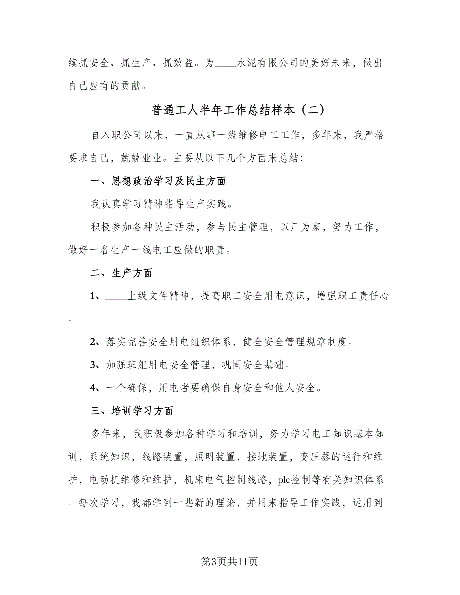 普通工人半年工作总结样本（5篇）_第3页