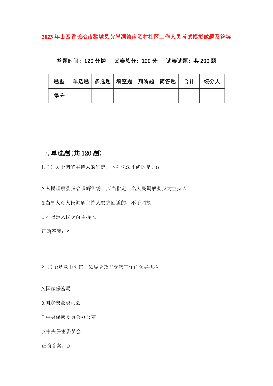 2023年山西省长治市黎城县黄崖洞镇南陌村社区工作人员考试模拟试题及答案_第1页