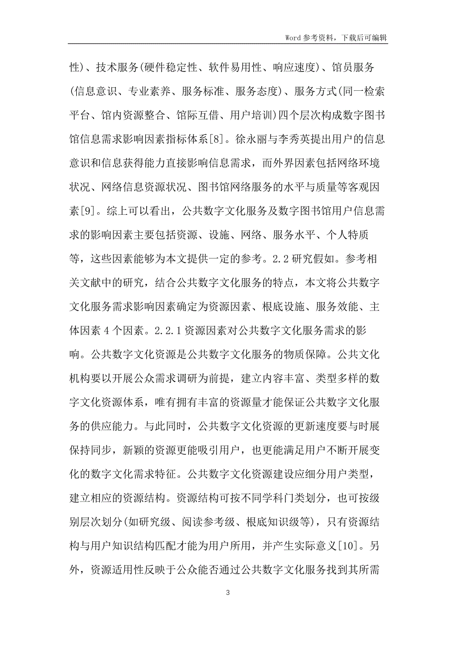 公共数字文化服务需求影响因素探析_第3页