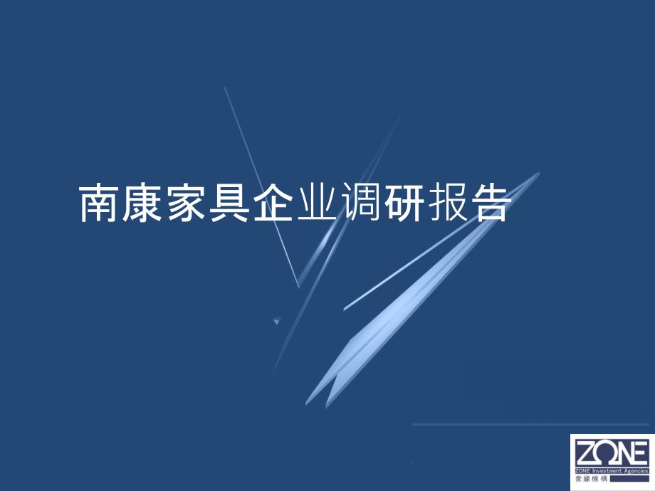 南康家具企业调研报告定稿_第1页