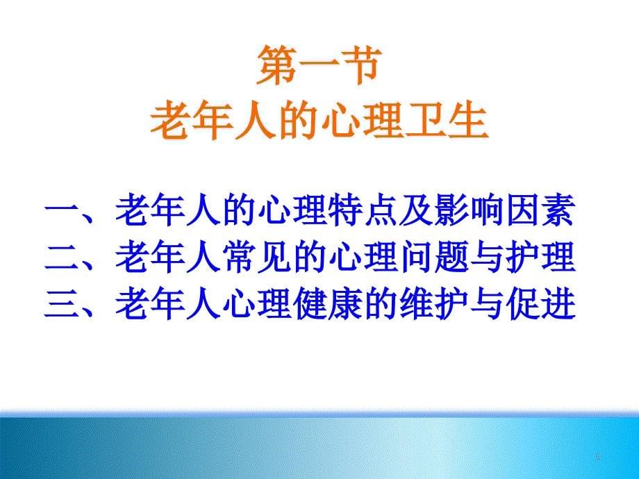 老年人的心理卫生与精神护理ppt课件_第5页