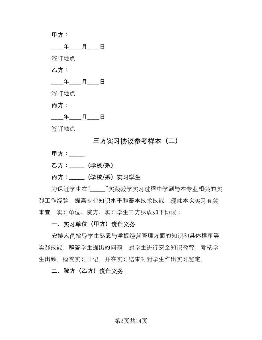 三方实习协议参考样本（九篇）.doc_第2页