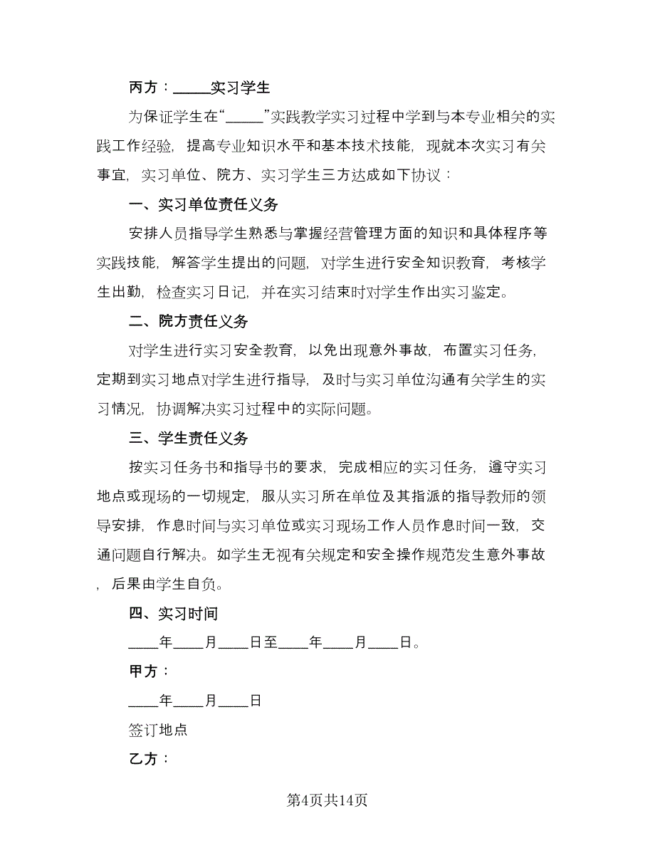 三方实习协议参考样本（九篇）.doc_第4页