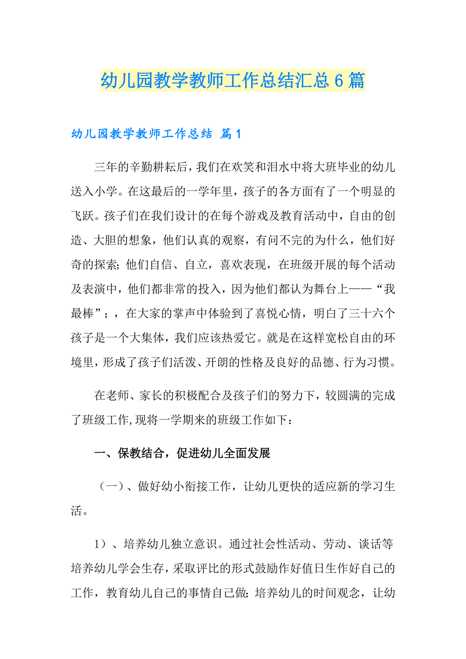 幼儿园教学教师工作总结汇总6篇_第1页