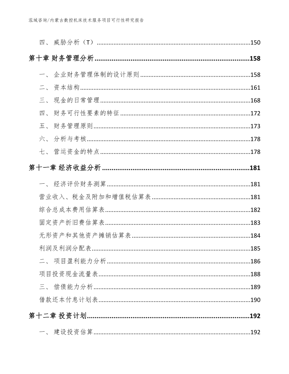 内蒙古数控机床技术服务项目可行性研究报告_第5页