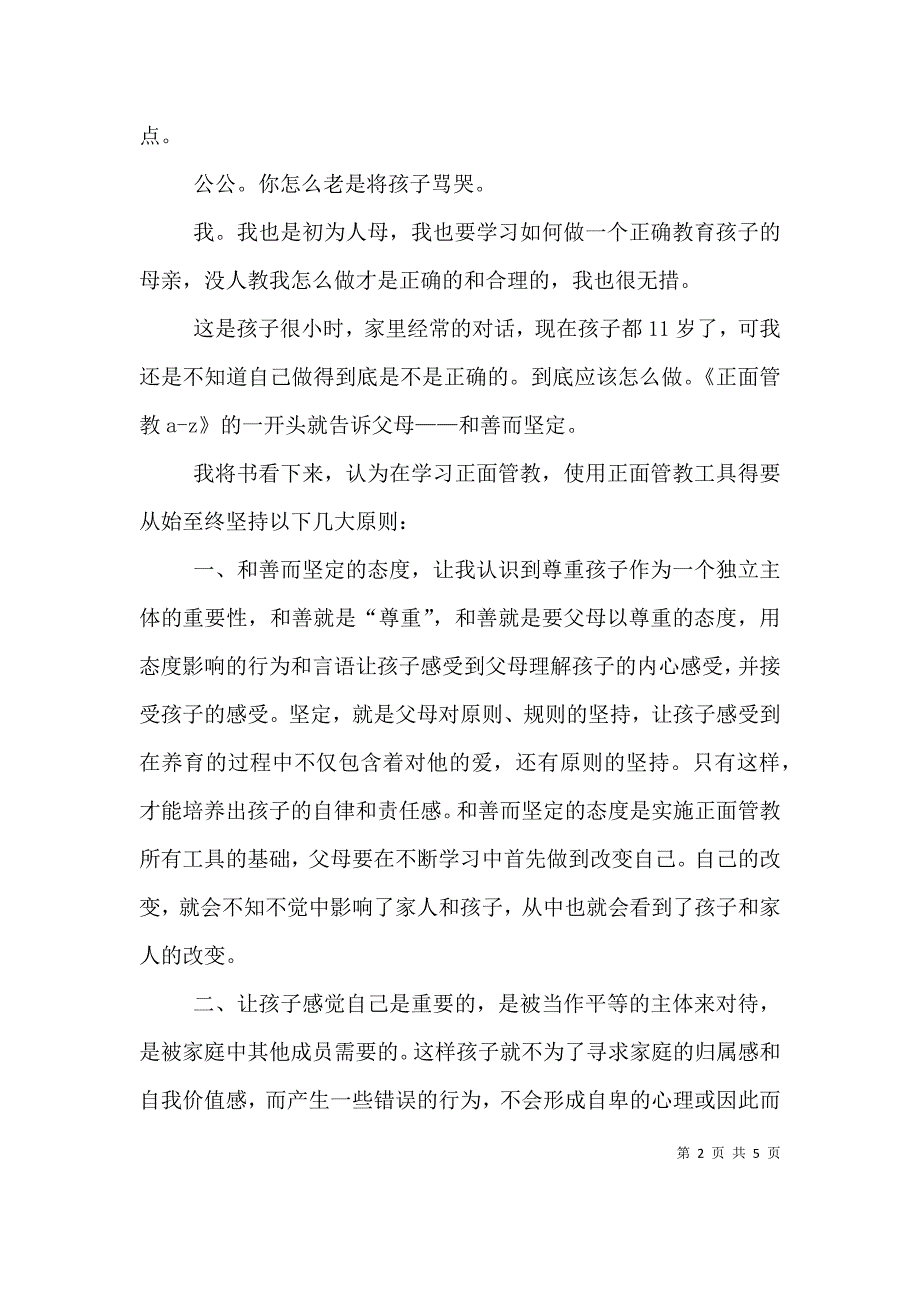 正面管教学习心得（二）.doc_第2页