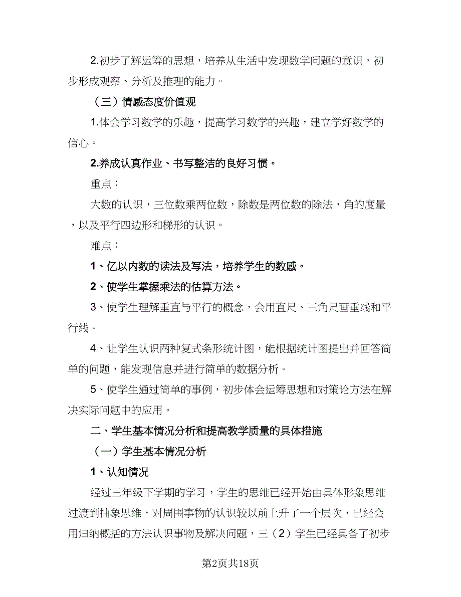 人教版小学四年级数学教学工作计划及安排（五篇）.doc_第2页