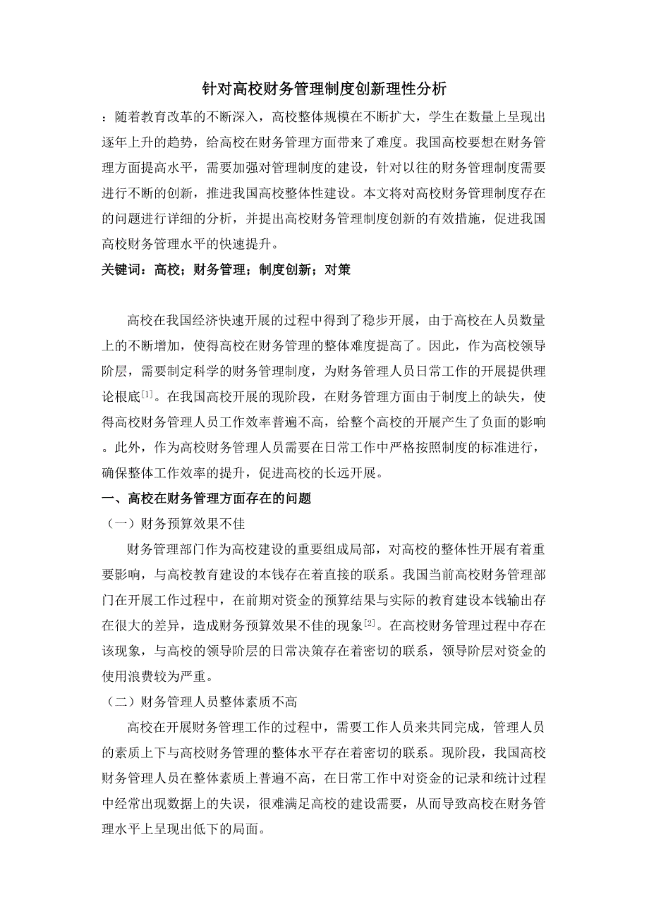 2023年对高校财务管理制度创新理性分析.doc_第1页