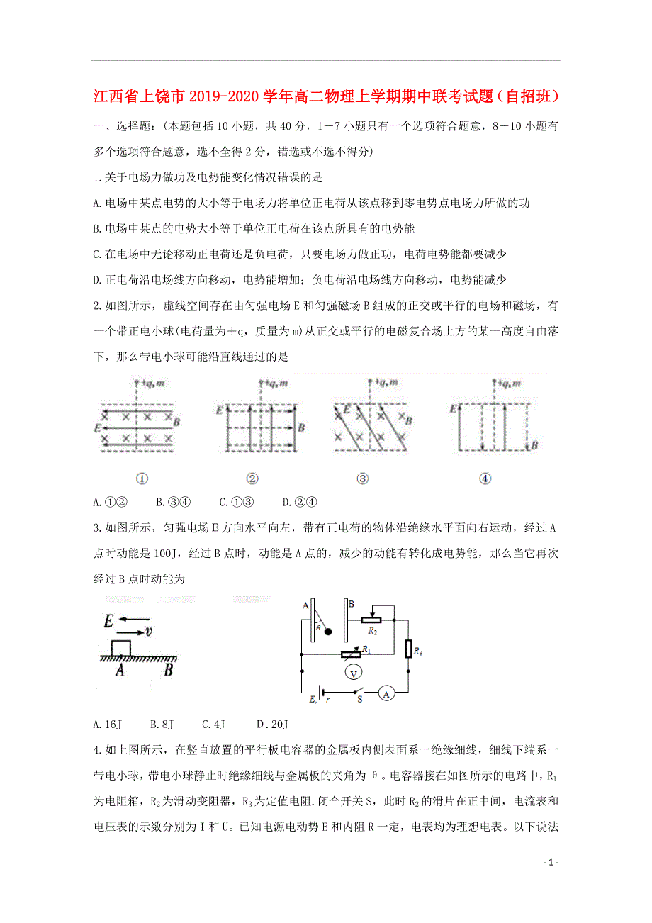 江西省上饶市2019_2020学年高二物理上学期期中联考试题自招班.doc_第1页