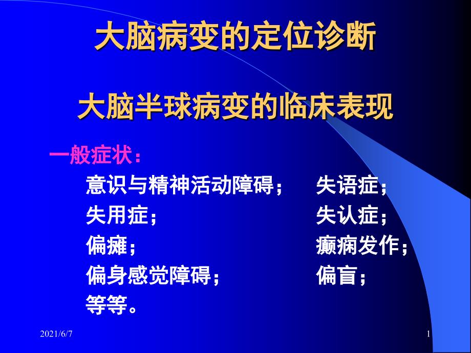 大脑半球病变的定位诊断PPT课件_第1页