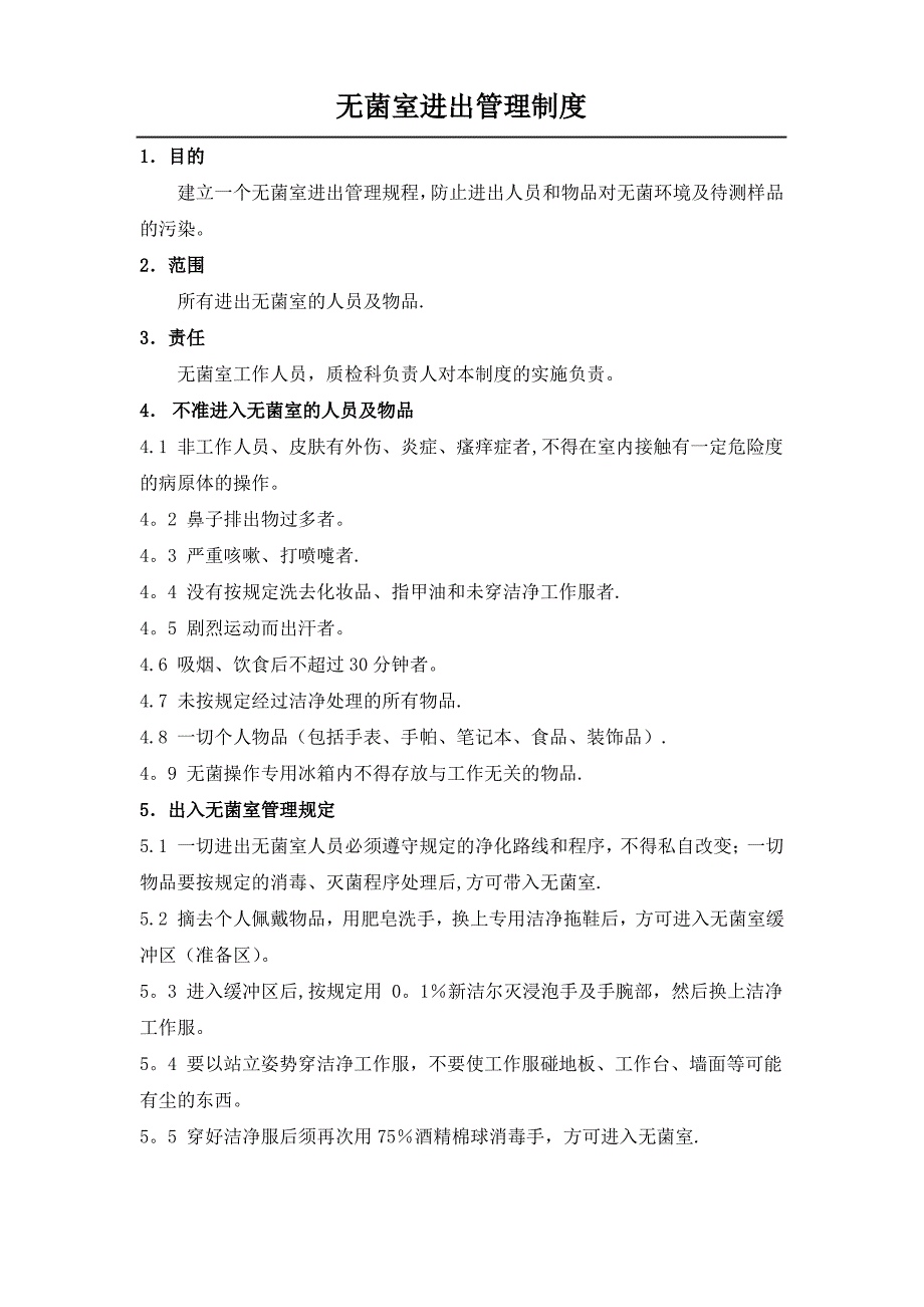 无菌室进出管理制度_第1页