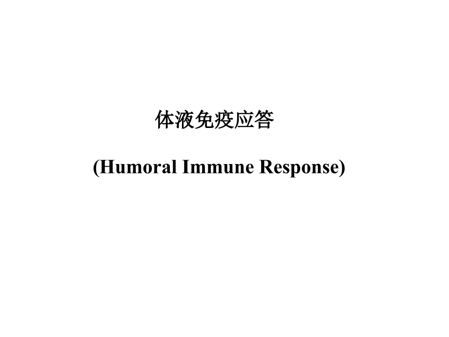 医学免疫学教学课件汇编10体液应答_第1页