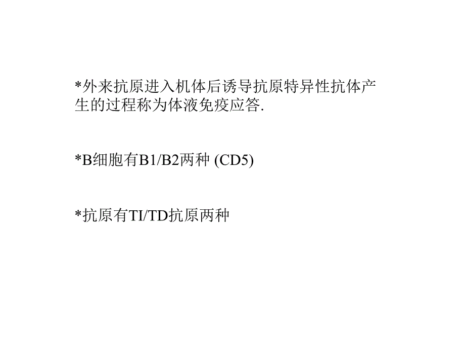 医学免疫学教学课件汇编10体液应答_第2页