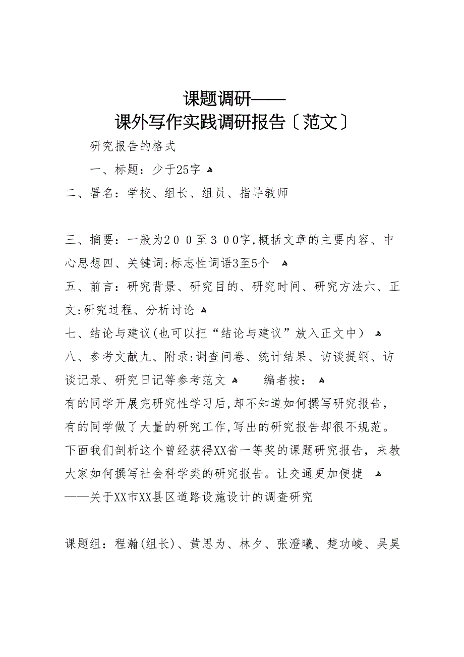 课题调研课外写作实践调研报告范文_第1页