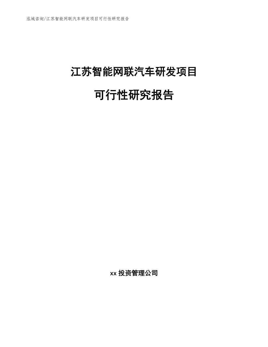 江苏智能网联汽车研发项目可行性研究报告【模板范本】_第1页