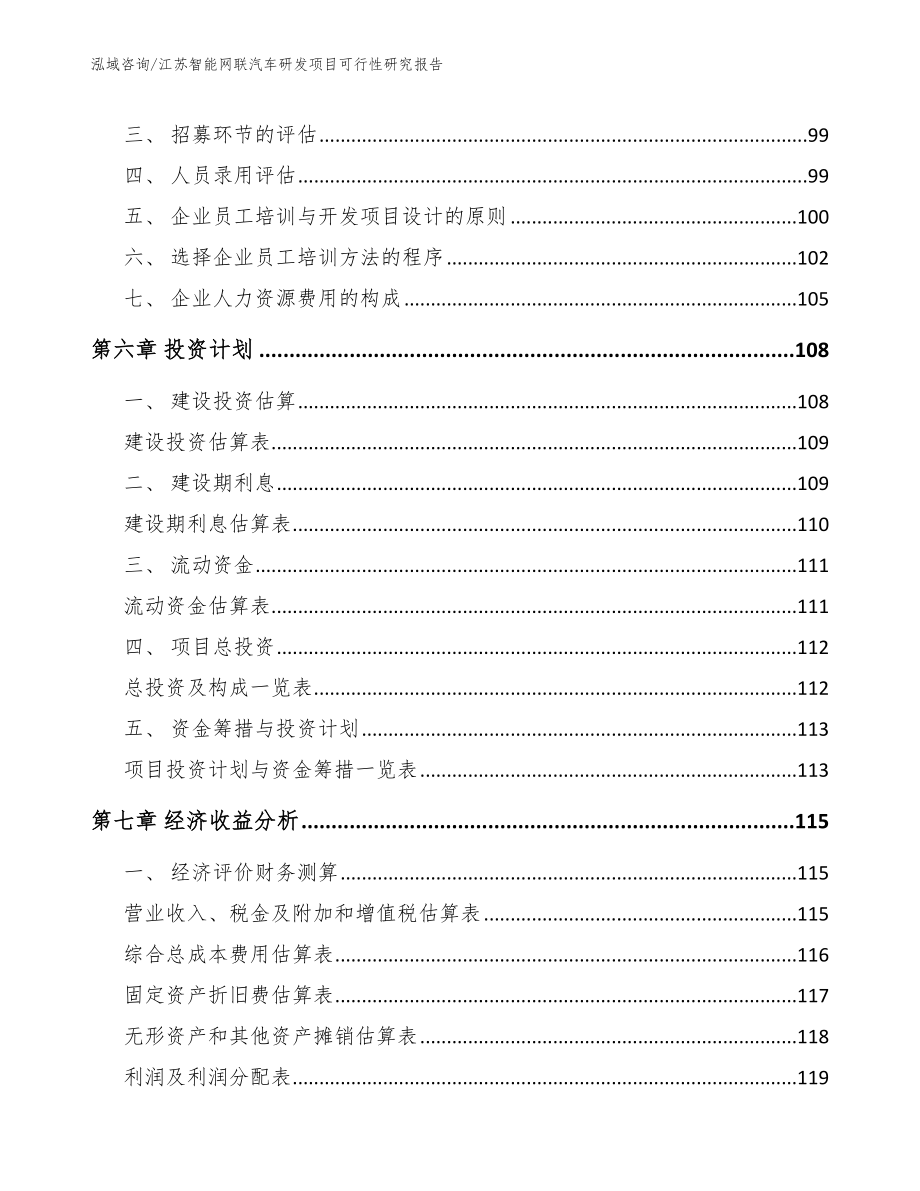江苏智能网联汽车研发项目可行性研究报告【模板范本】_第4页