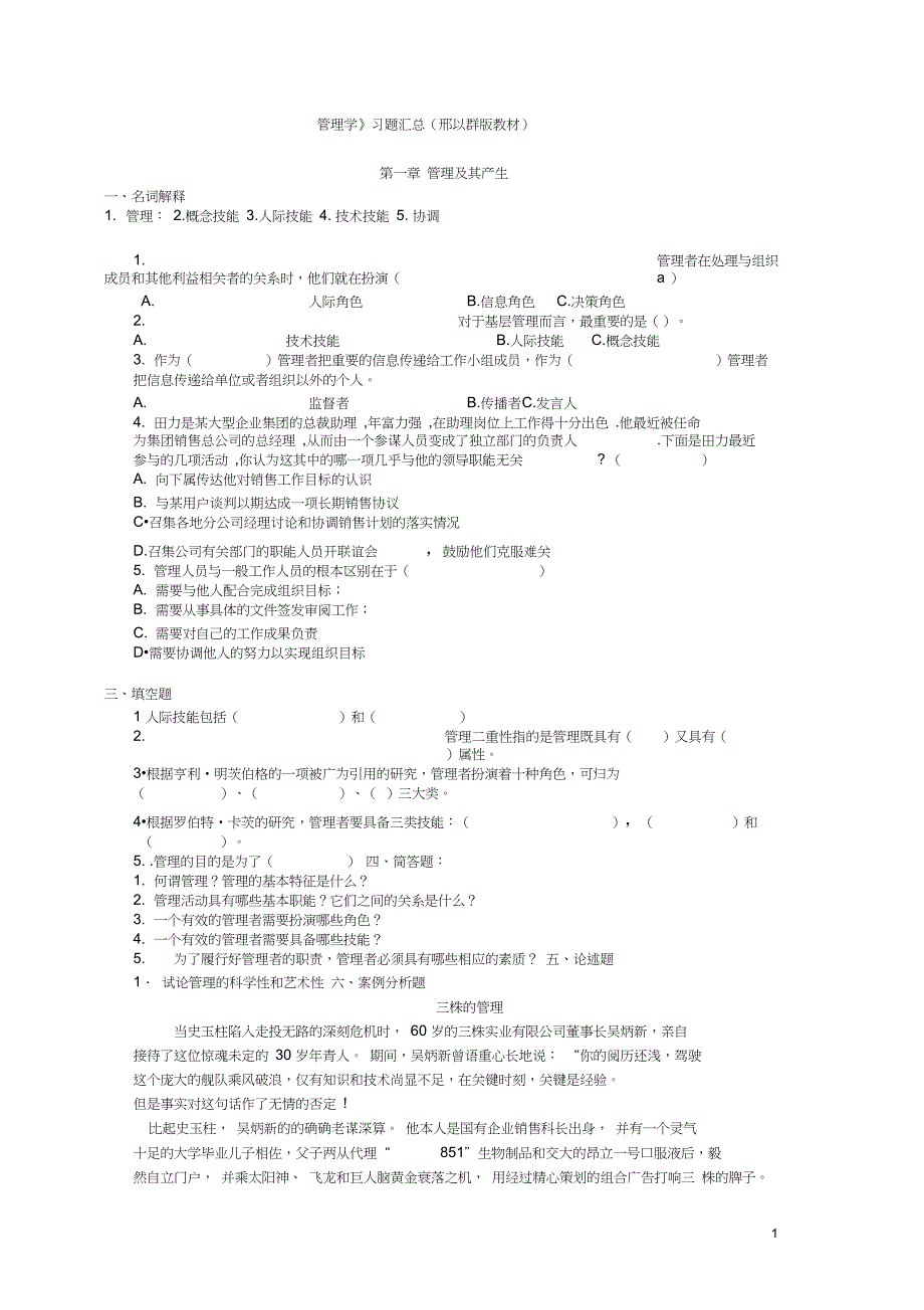 完整版管理学复习题及答案汇总邢以群版教材_第1页