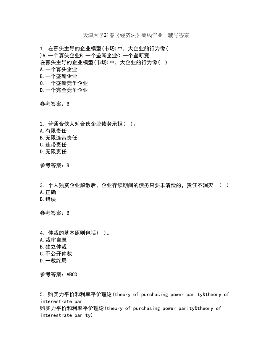 天津大学21春《经济法》离线作业一辅导答案39_第1页