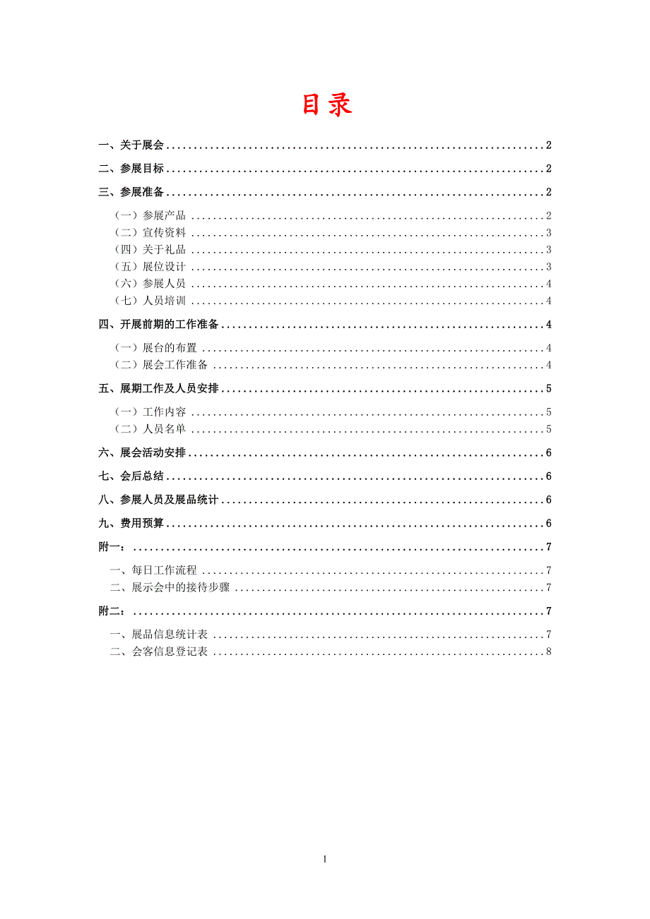 展会(策划)执行方案.doc_第1页