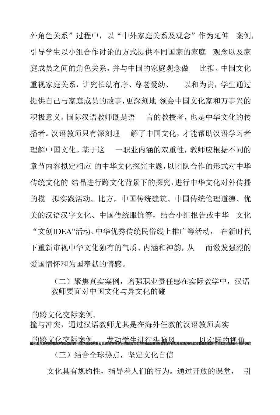 国际汉语教师培养及专业课程思政研究.docx_第5页