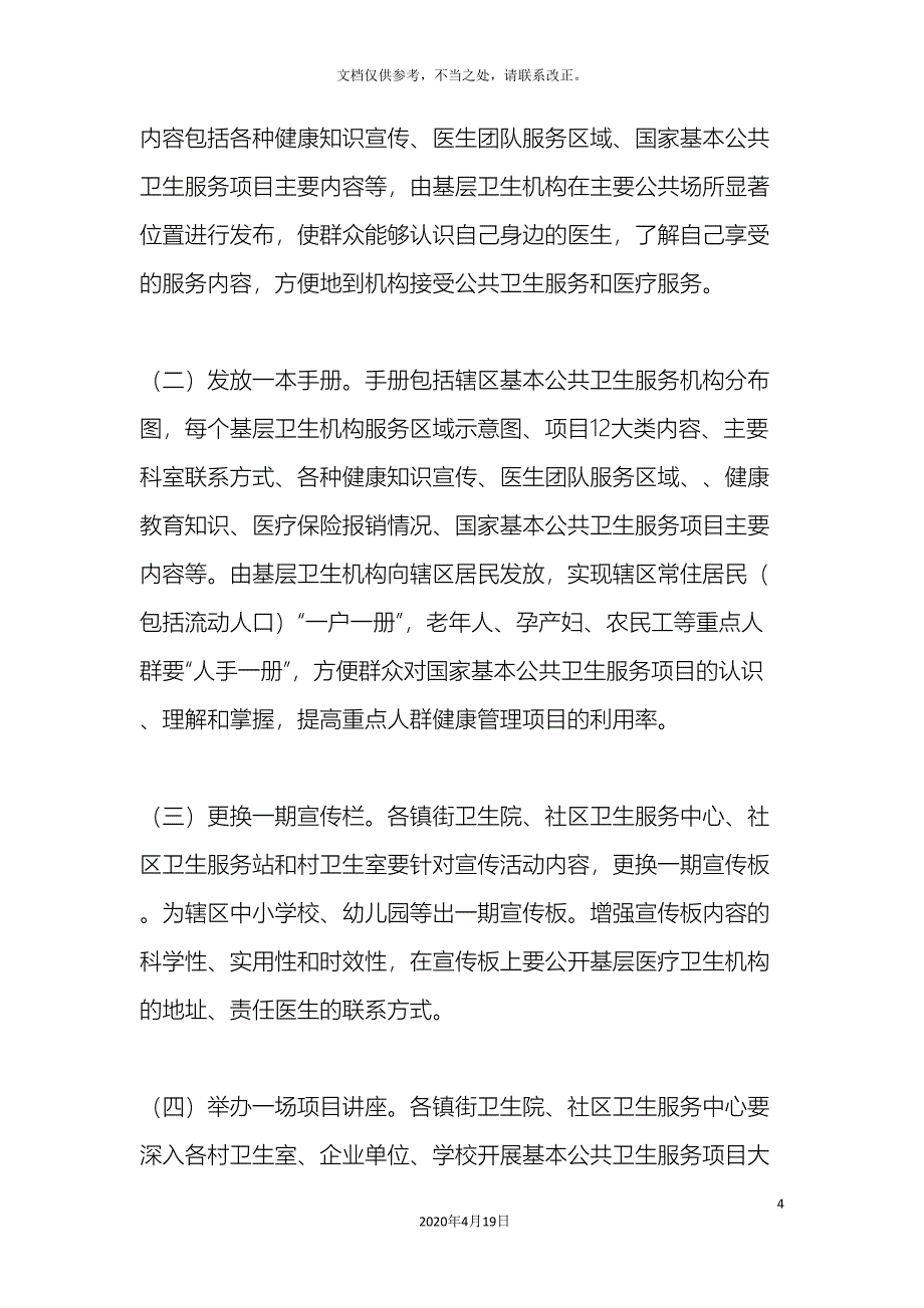 公共卫生宣传方案_第4页