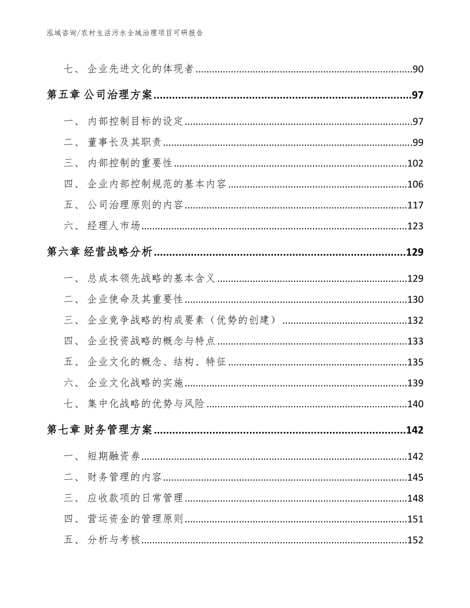 农村生活污水全域治理项目可研报告【模板范文】_第4页