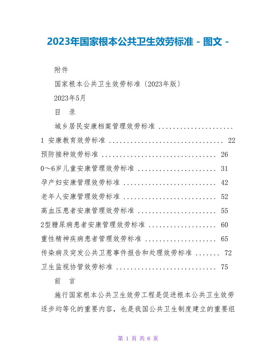2023年国家基本公共卫生服务规范_第1页