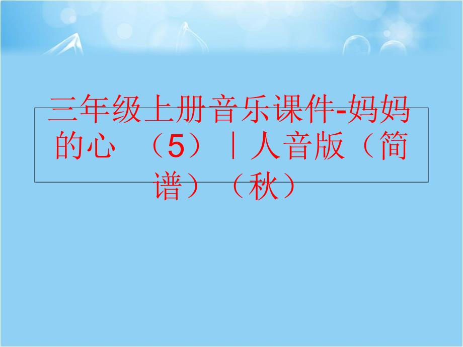 精品三年级上册音乐课件妈妈的心5人音版简谱精品ppt课件_第1页