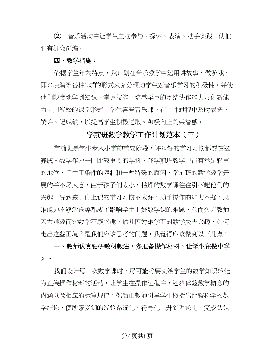 学前班数学教学工作计划范本（五篇）.doc_第4页